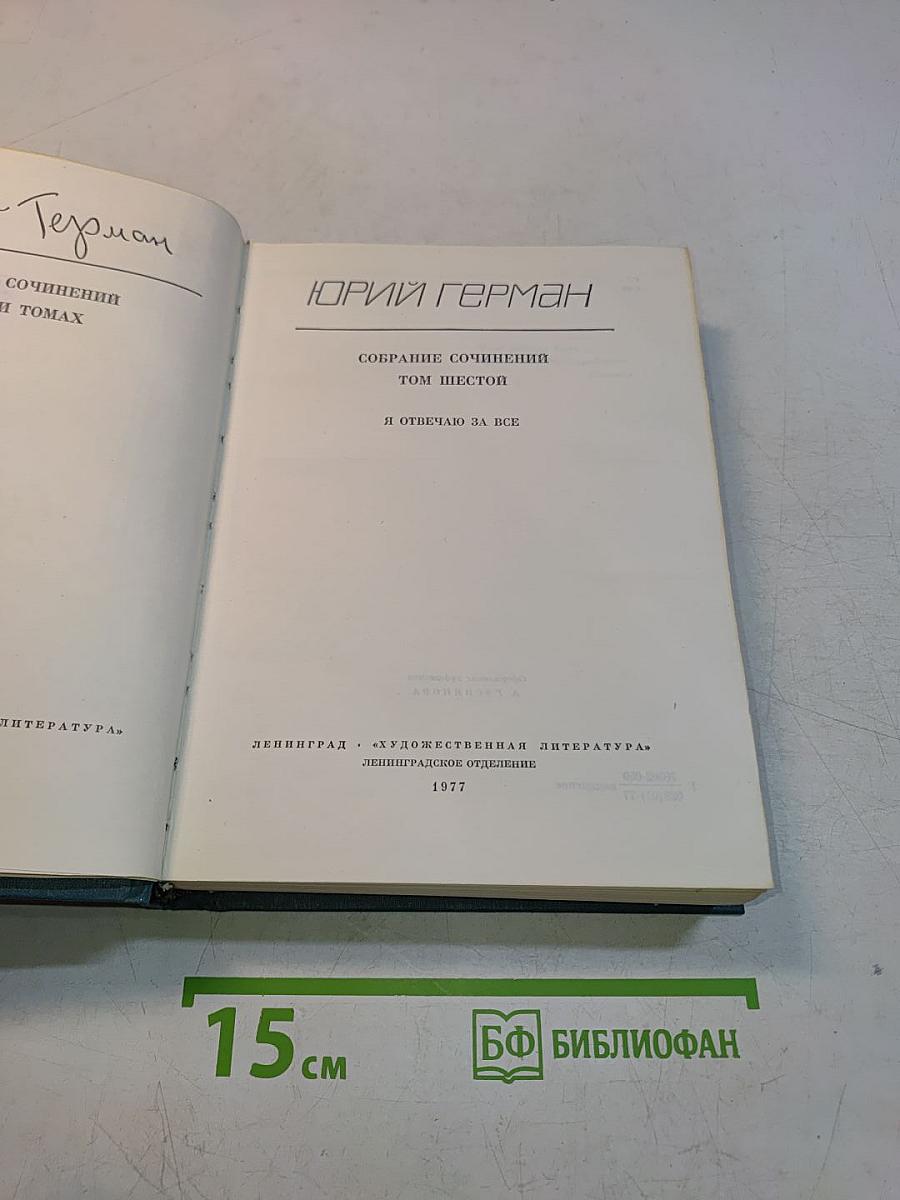 Собрание сочинений. Том шестой. Я отвечаю за все