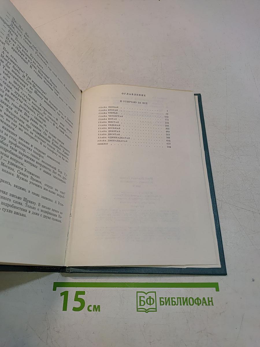 Собрание сочинений. Том шестой. Я отвечаю за все