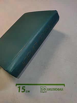 Собрание сочинений. Том шестой. Я отвечаю за все