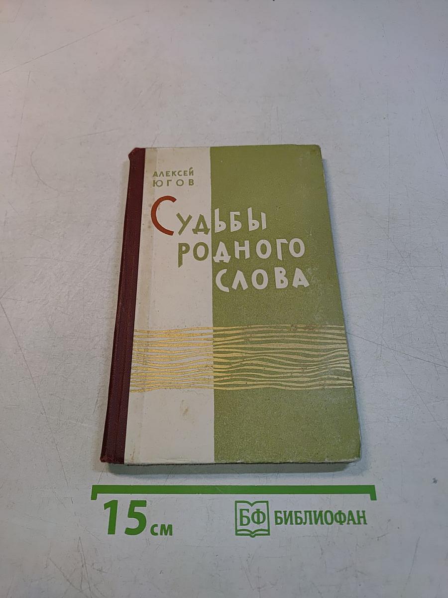 Судьбы родного слова