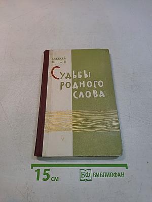 Судьбы родного слова