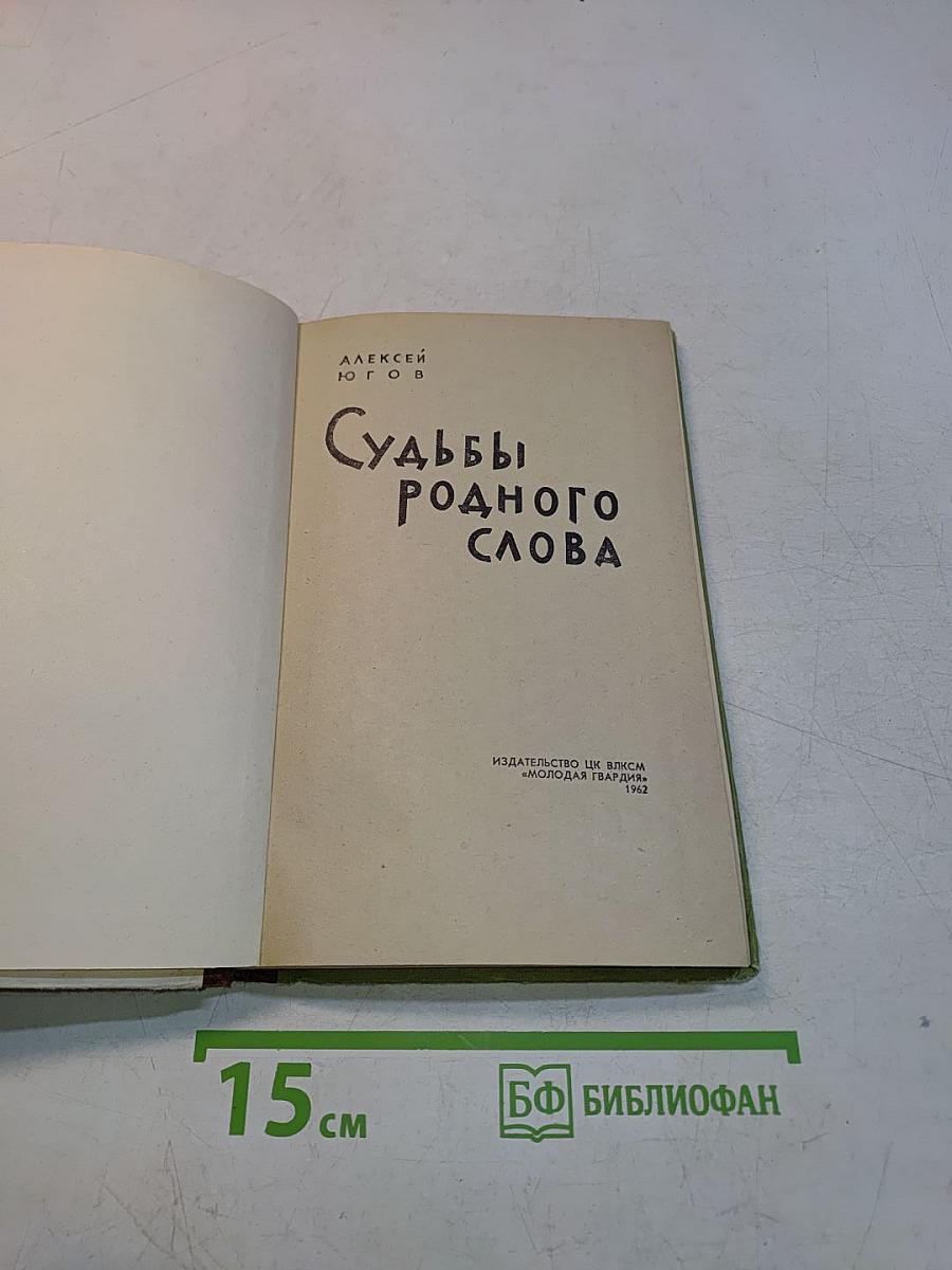 Судьбы родного слова