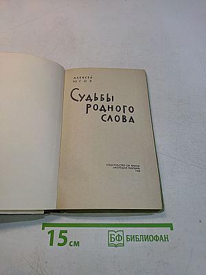 Судьбы родного слова