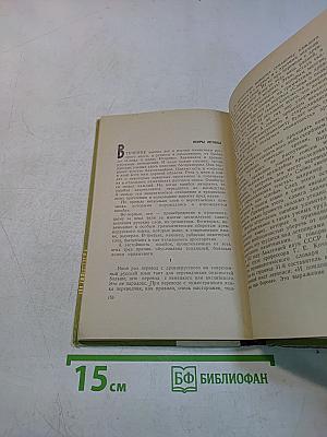 Судьбы родного слова