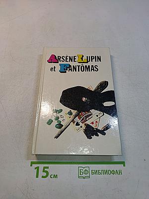 Арсен Люпен и Фантомас