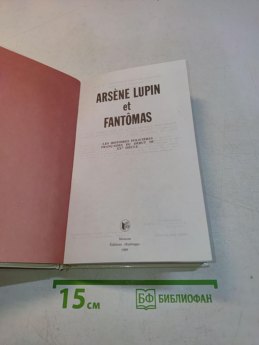 Арсен Люпен и Фантомас