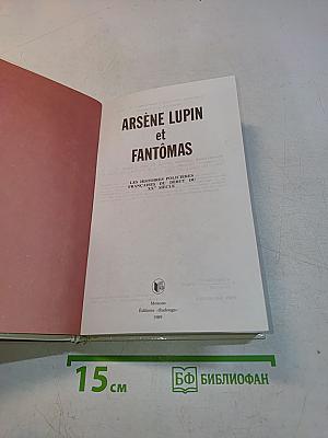 Арсен Люпен и Фантомас