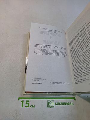 Арсен Люпен и Фантомас