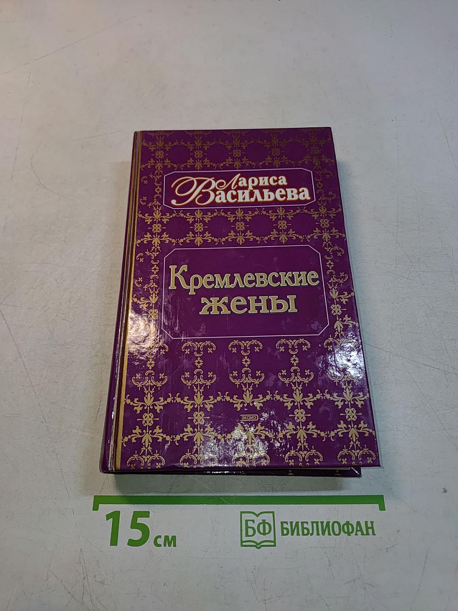 Кремлевские жены