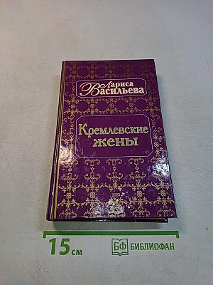 Кремлевские жены