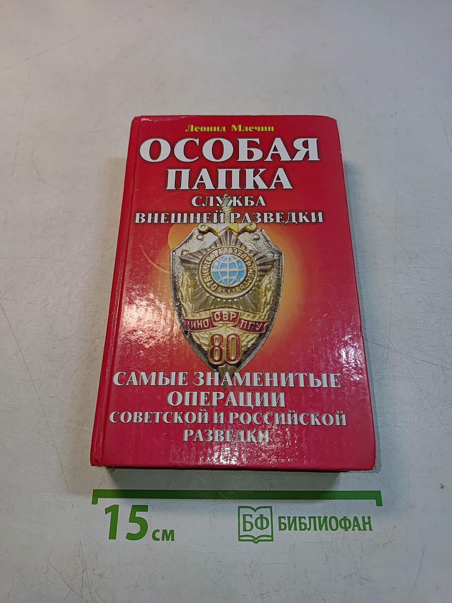 Особая папка. Служба внешней разведки. Самые знаменитые операции советской и российской разведки