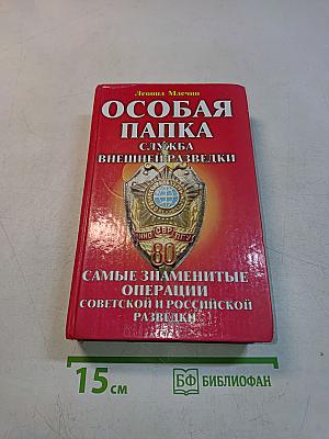Особая папка. Служба внешней разведки. Самые знаменитые операции советской и российской разведки