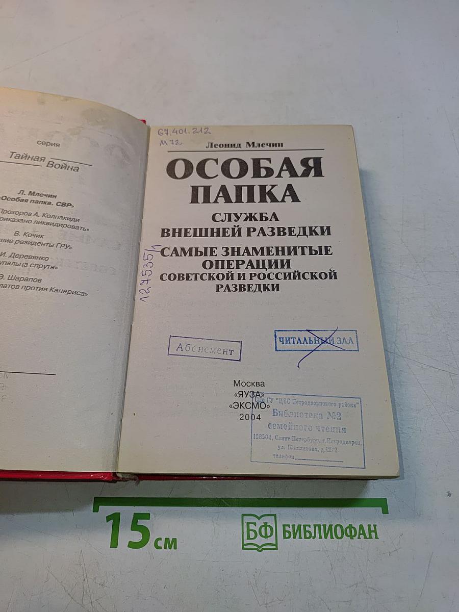 Особая папка. Служба внешней разведки. Самые знаменитые операции советской и российской разведки