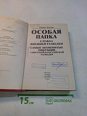 Особая папка. Служба внешней разведки. Самые знаменитые операции советской и российской разведки