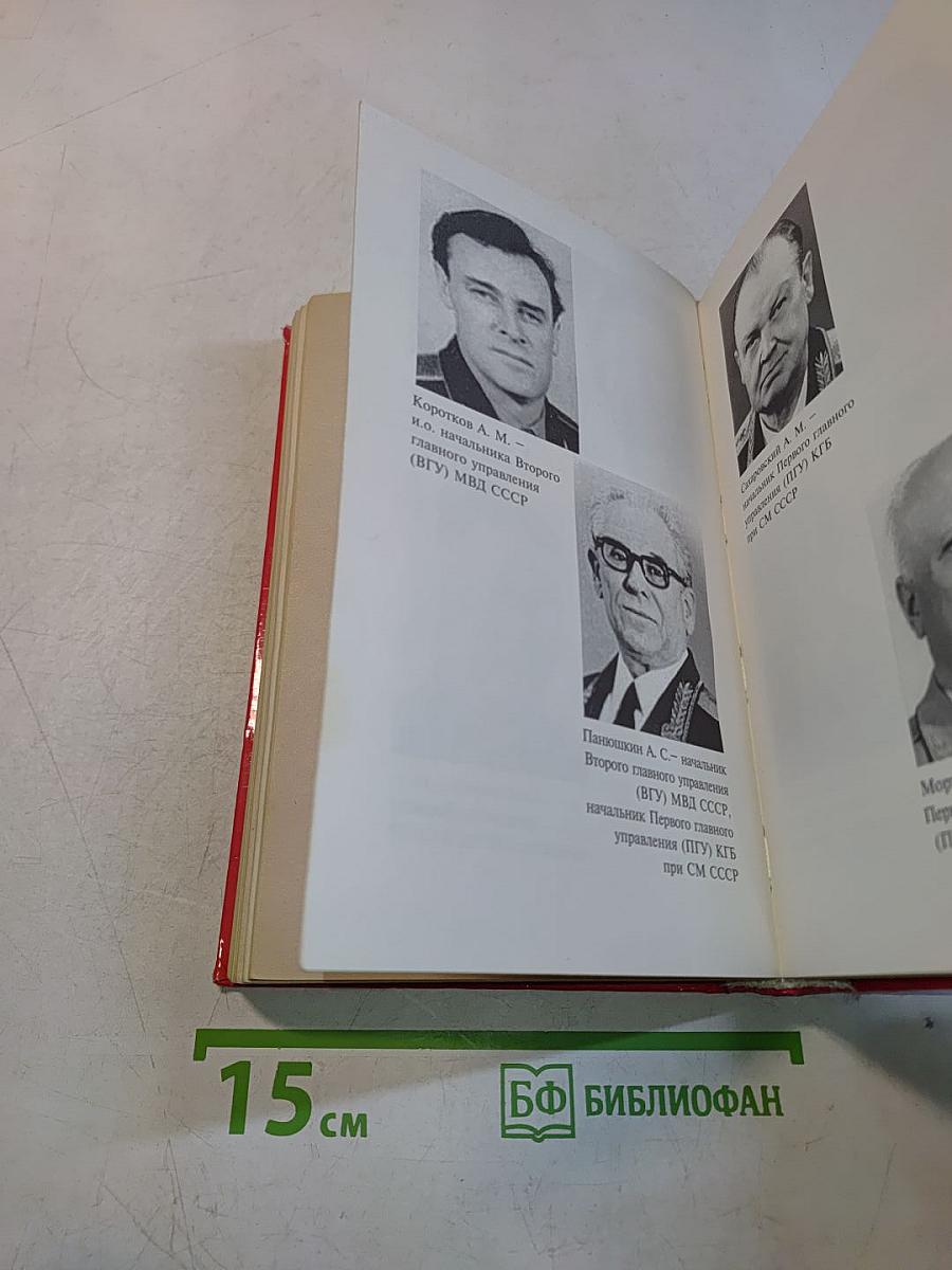 Особая папка. Служба внешней разведки. Самые знаменитые операции советской и российской разведки