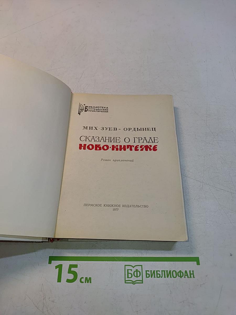 Сказание о граде Ново-Китеже