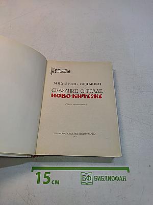 Сказание о граде Ново-Китеже