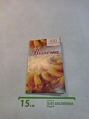 300 рецептов. Выпечка