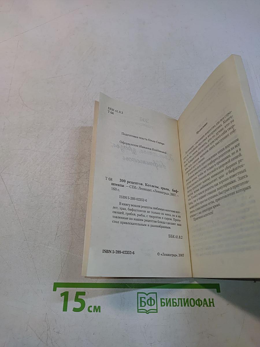 300 рецептов. Котлеты, зразы, бифштексы