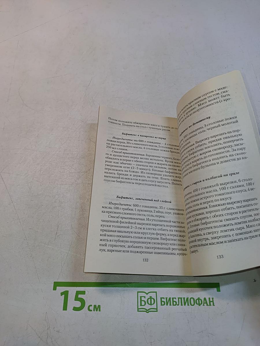 300 рецептов. Котлеты, зразы, бифштексы