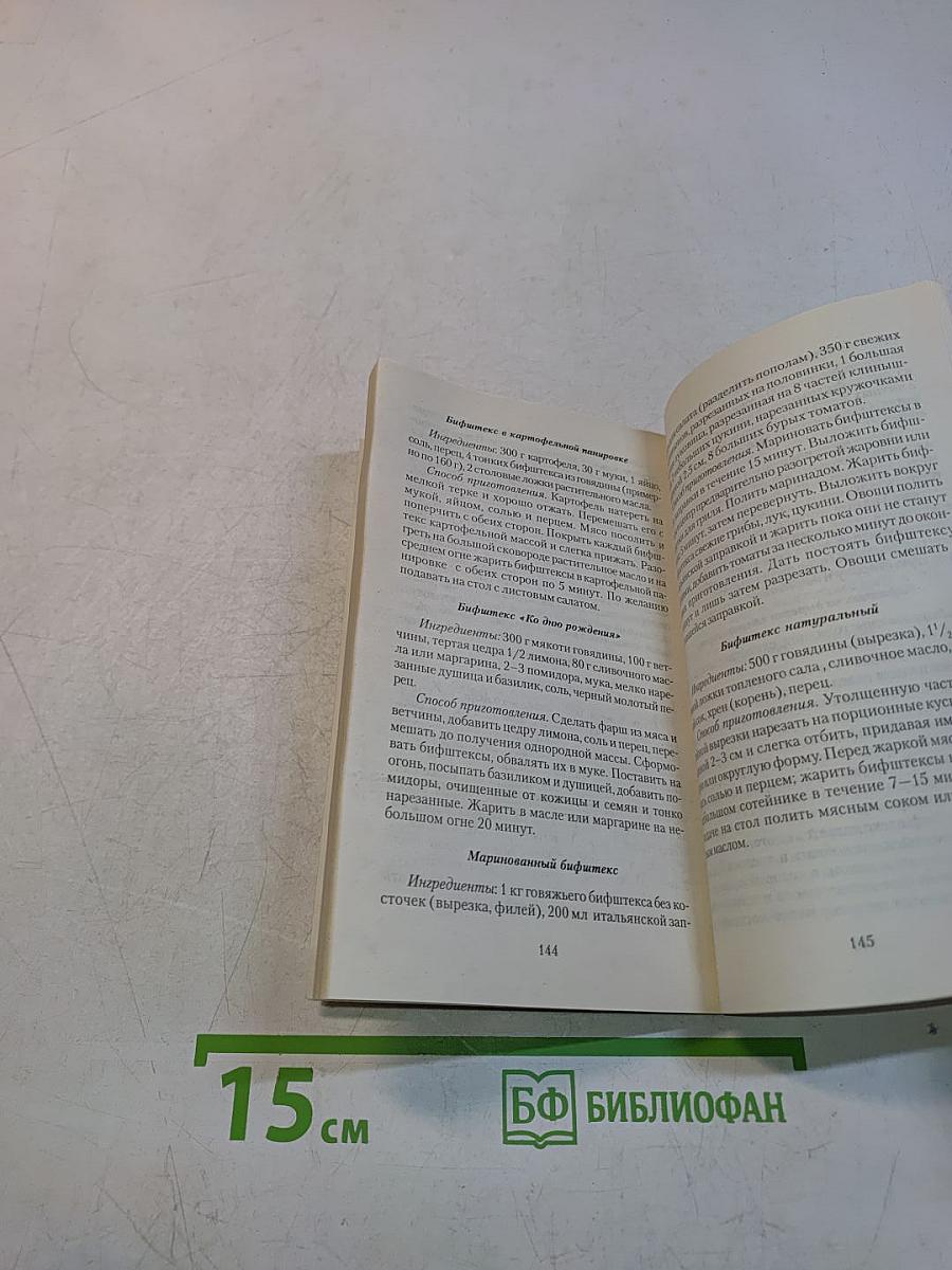 300 рецептов. Котлеты, зразы, бифштексы