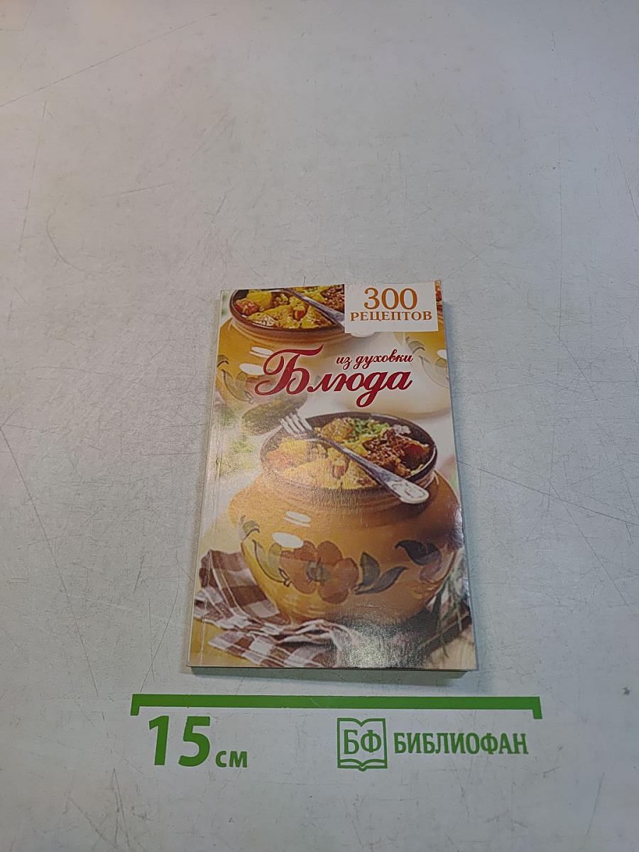 Блюда из духовки. 300 рецептов