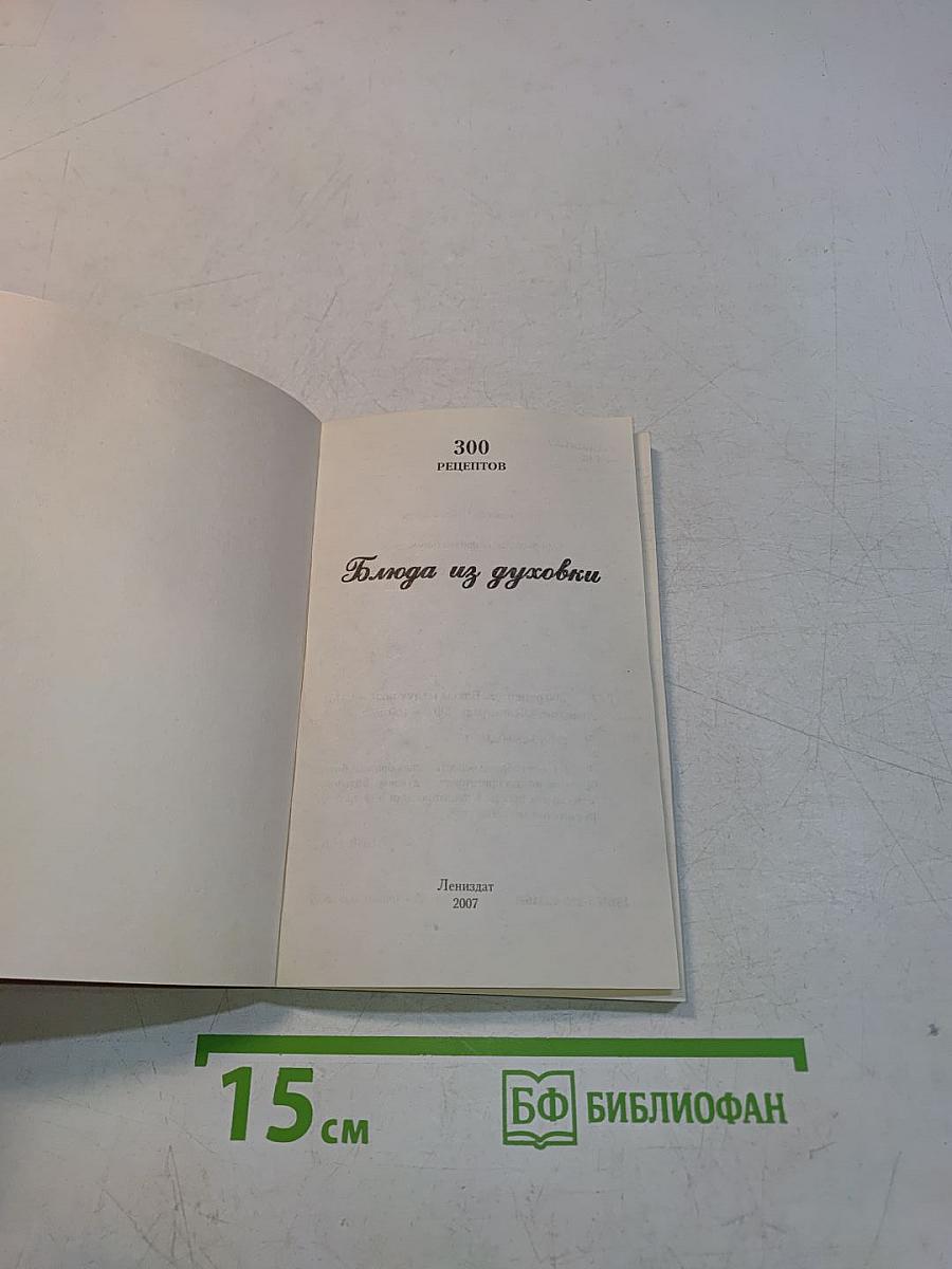 Блюда из духовки. 300 рецептов