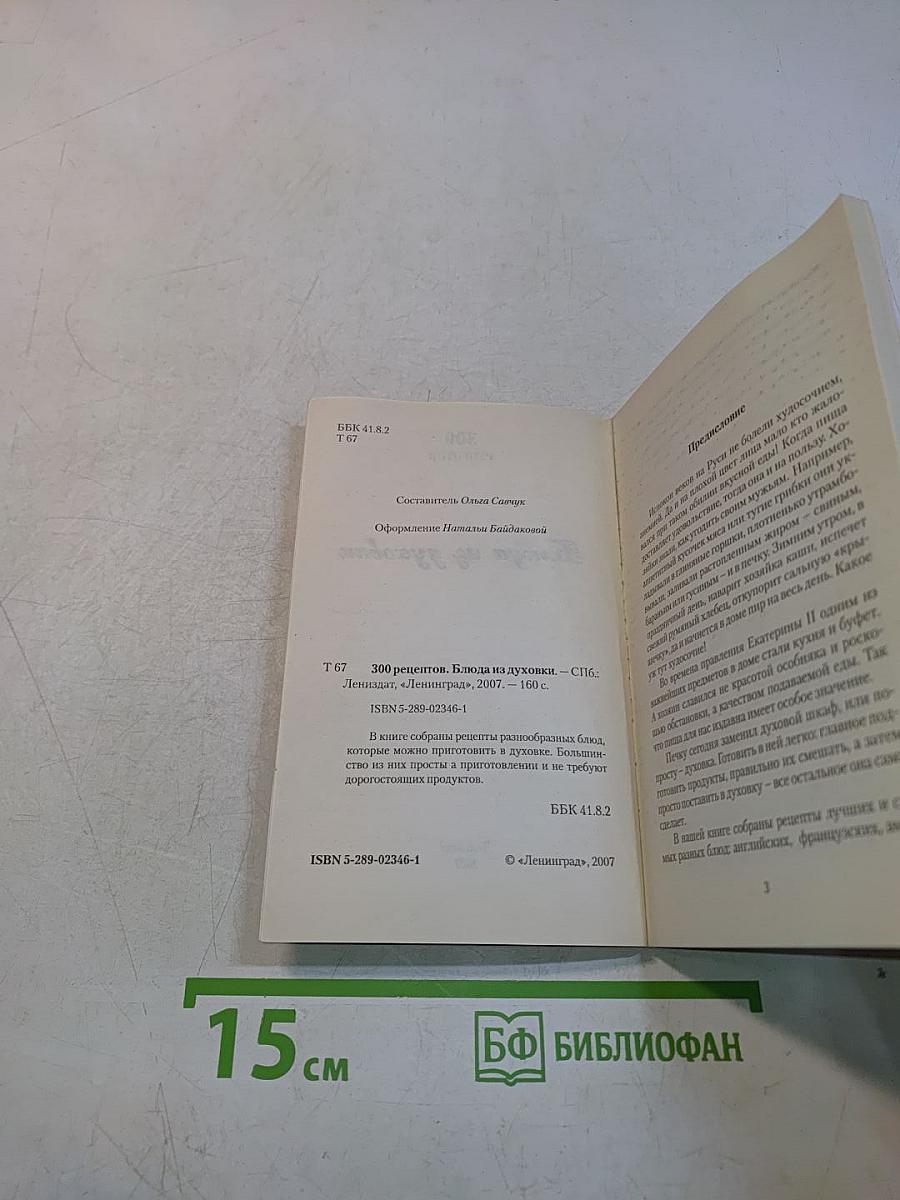 Блюда из духовки. 300 рецептов