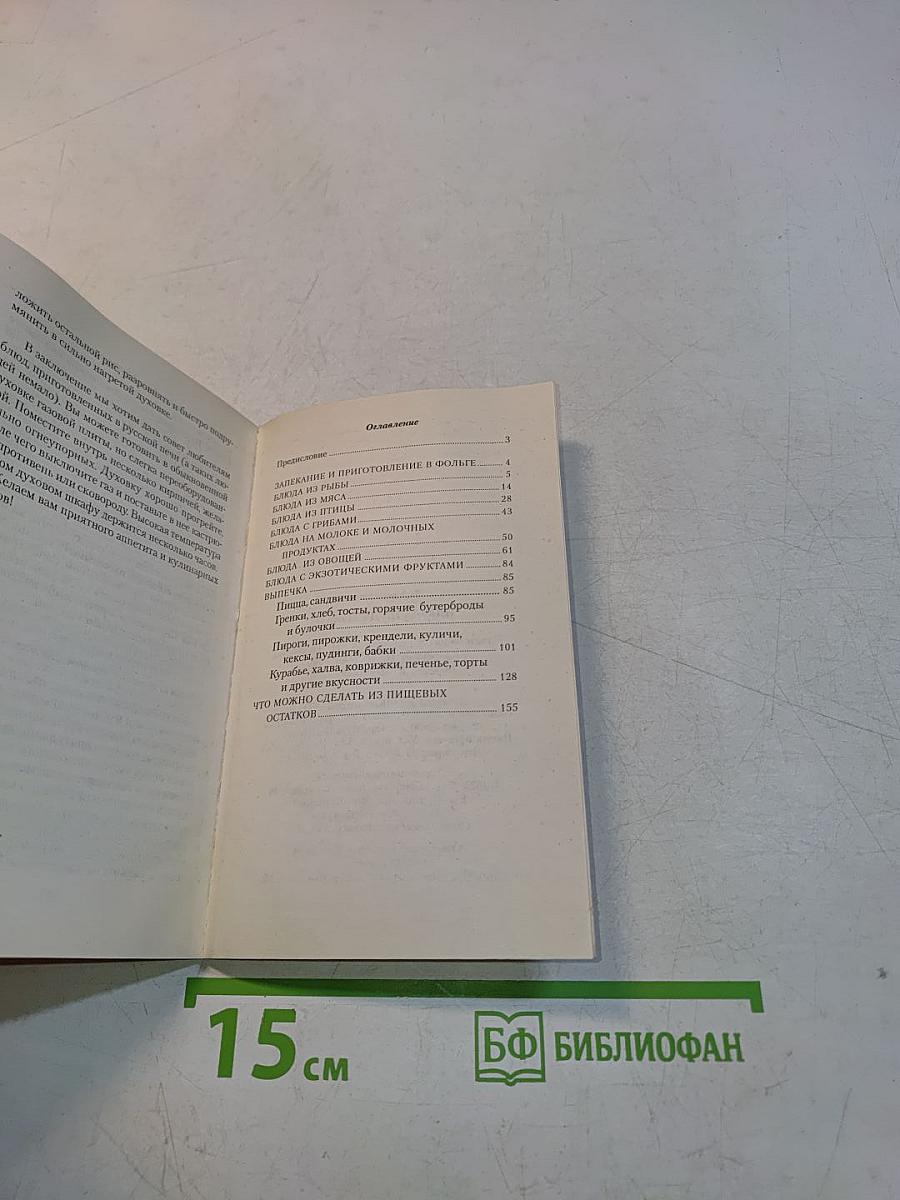 Блюда из духовки. 300 рецептов