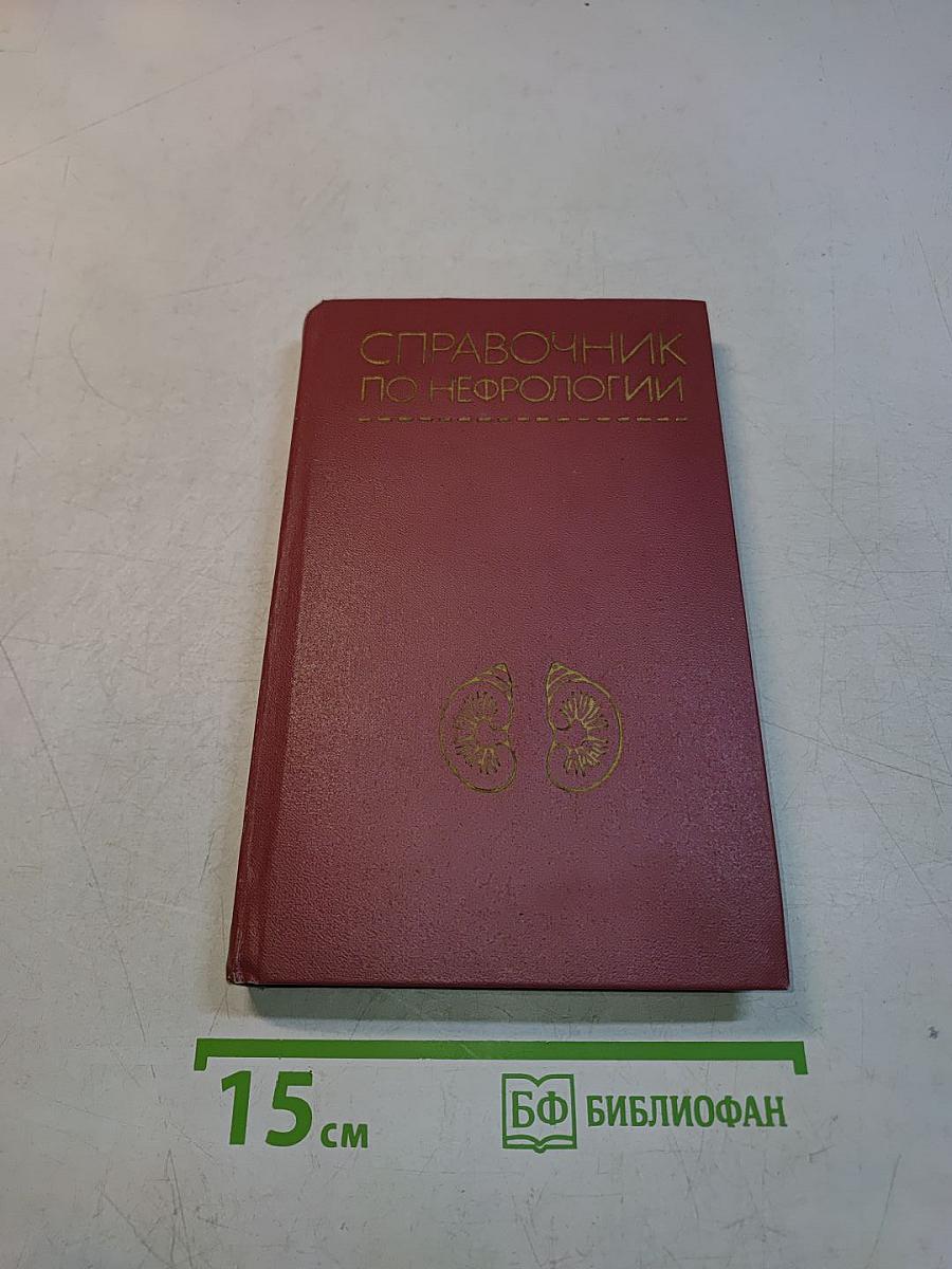 Справочник по нефрологии