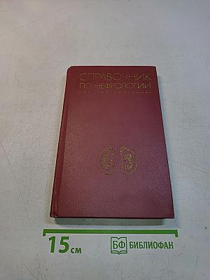 Справочник по нефрологии
