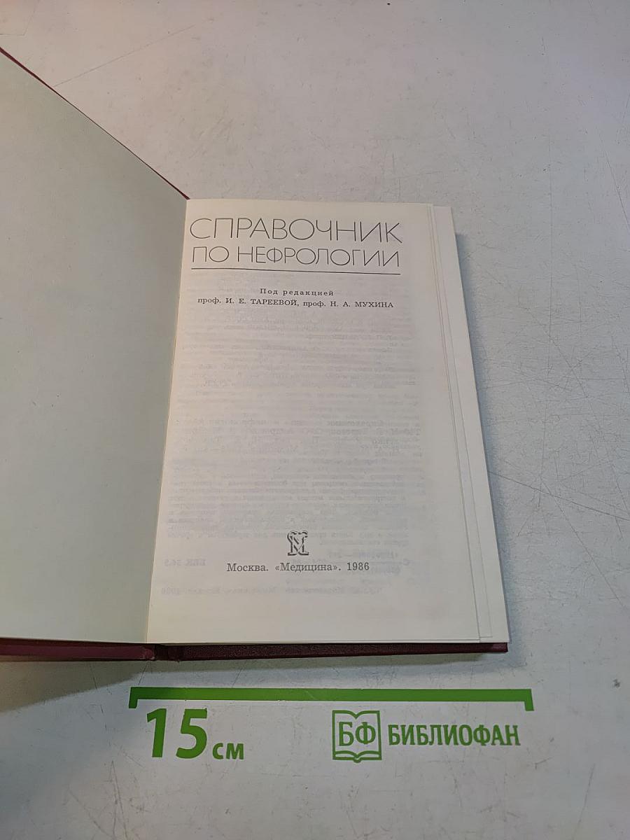 Справочник по нефрологии