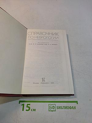 Справочник по нефрологии