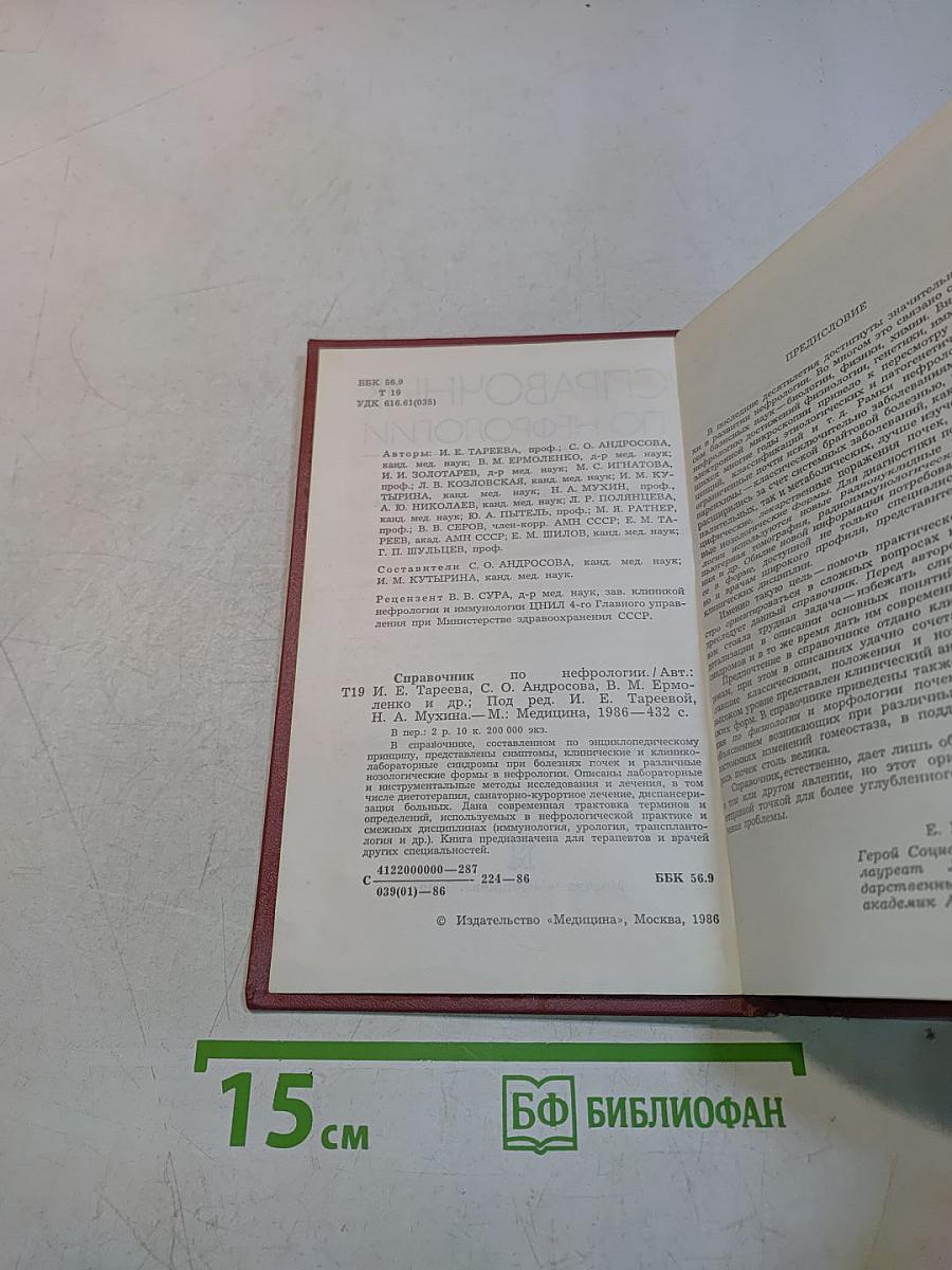 Справочник по нефрологии