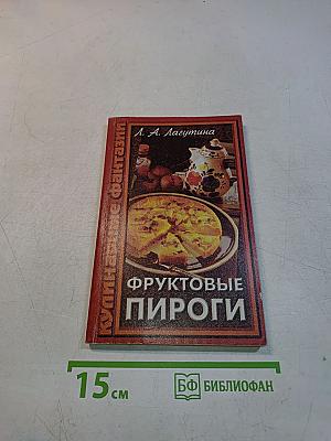 Фруктовые пироги