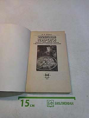 Фруктовые пироги