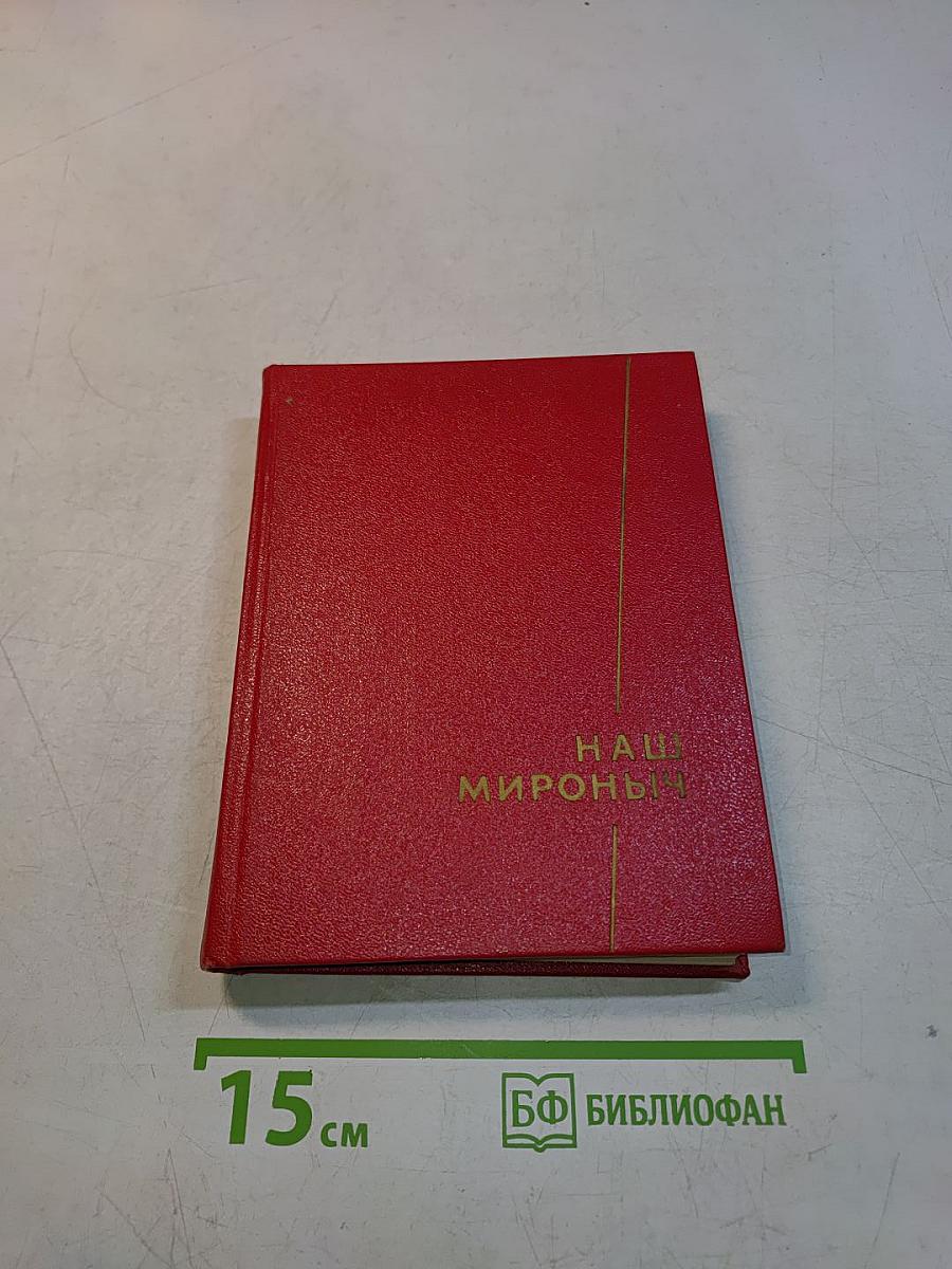Наш Мироныч