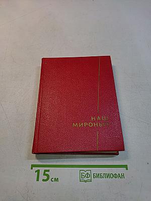 Наш Мироныч