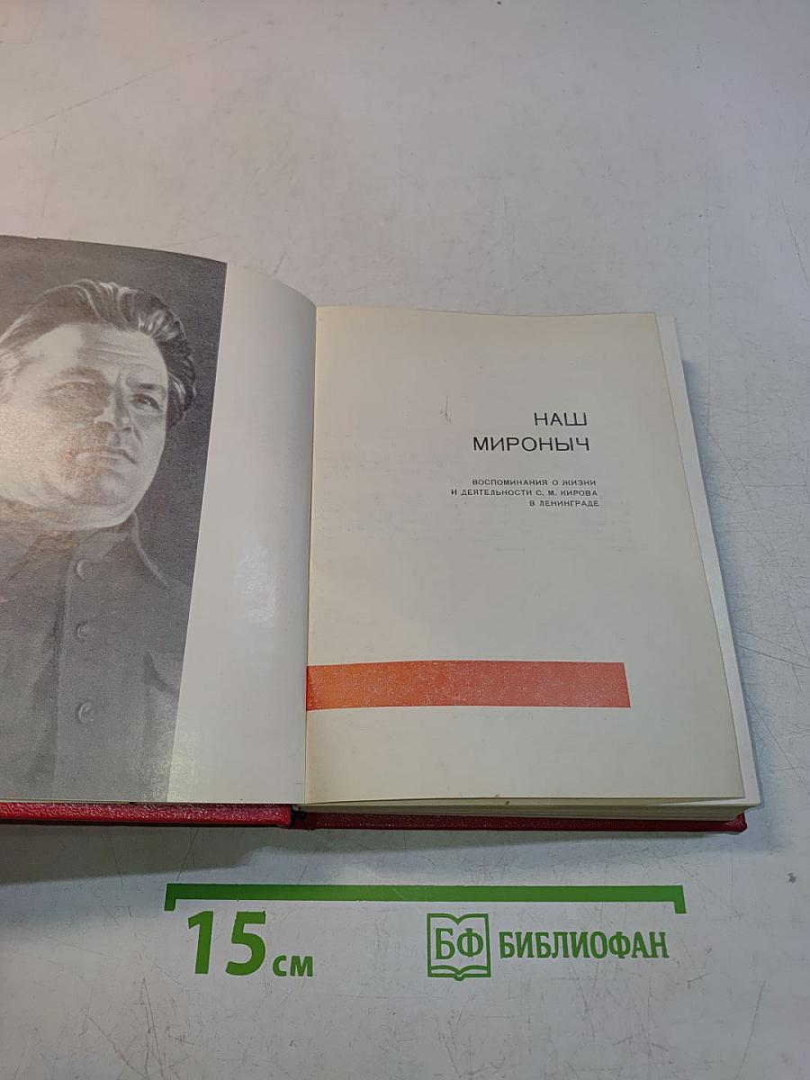 Наш Мироныч