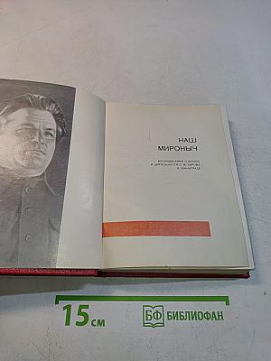Наш Мироныч