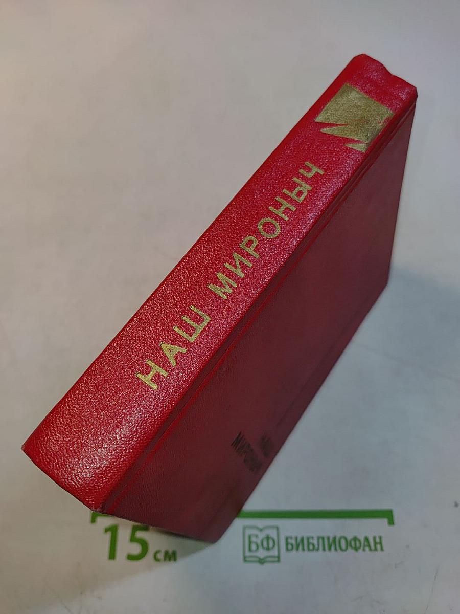 Наш Мироныч