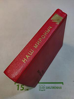 Наш Мироныч