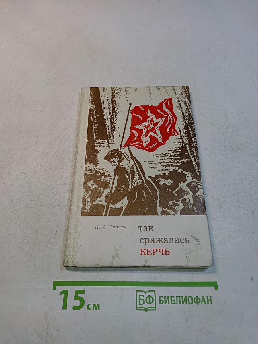 Так сражалась Керчь
