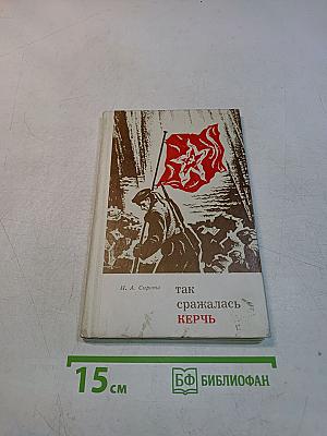 Так сражалась Керчь