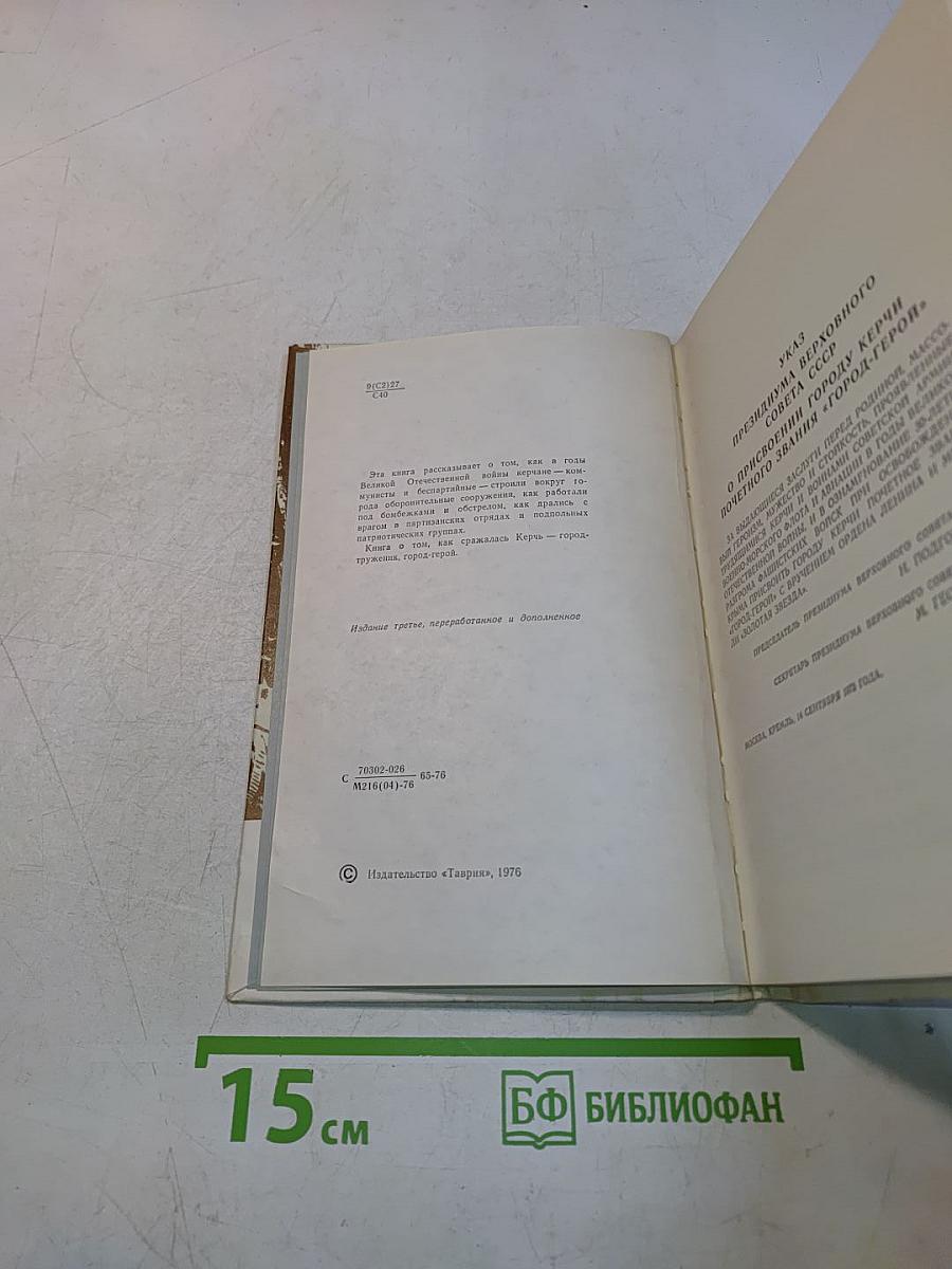 Так сражалась Керчь