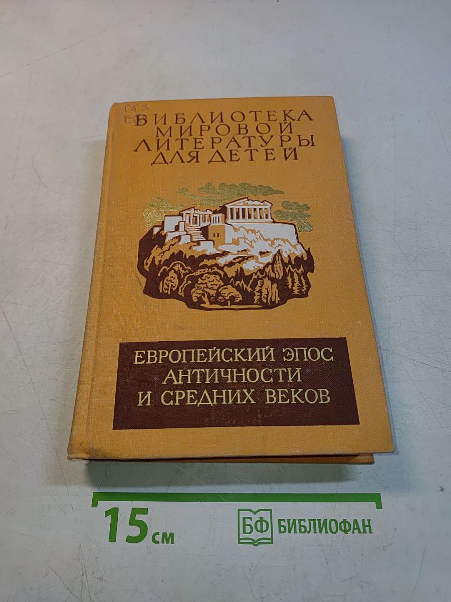 Европейский эпос. Античность и Средние века