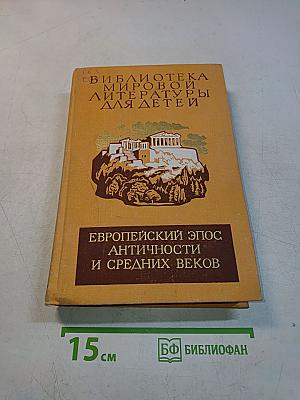 Европейский эпос. Античность и Средние века