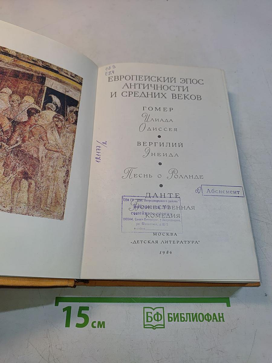 Европейский эпос. Античность и Средние века
