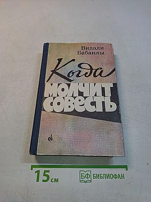 Когда молчит совесть