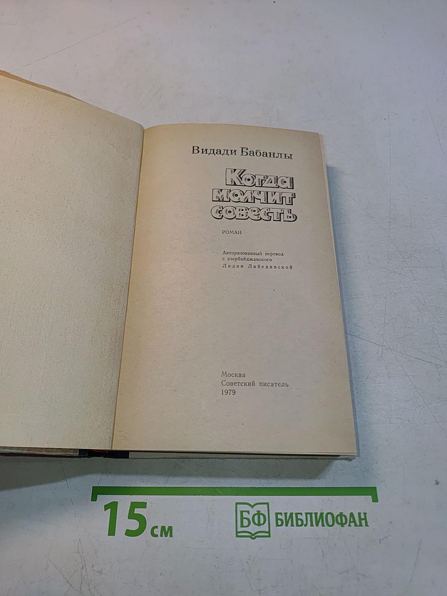 Когда молчит совесть